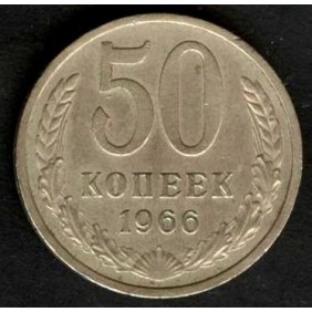 RUSSIA 50 Kopeks 1966