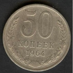 RUSSIA 50 Kopeks 1964