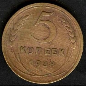 RUSSIA 5 Kopeks 1938