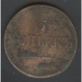 RUSSIA 5 Kopeks 1832 EM