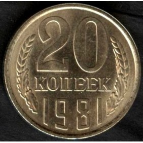 RUSSIA 20 Kopeks 1981