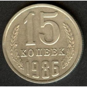 RUSSIA 15 Kopeks 1986