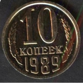RUSSIA 10 Kopeks 1989