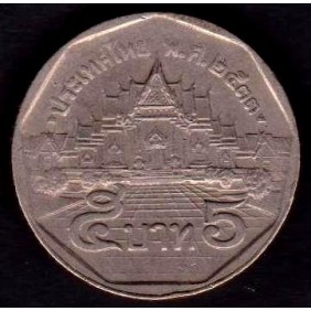 THAILAND 5 Baht 1990
