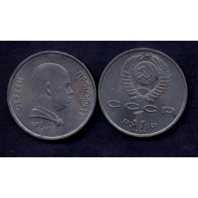 RUSSIA 1 Rouble 1991 Prokofiev