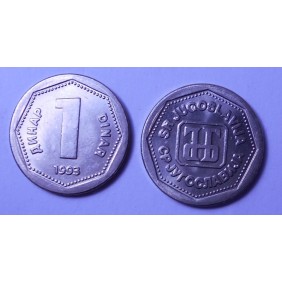 YUGOSLAVIA 1 Dinar 1993