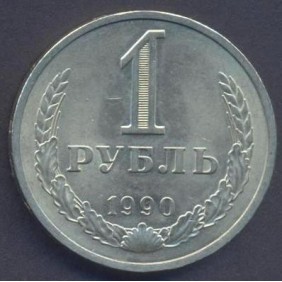 RUSSIA 1 Rouble 1990