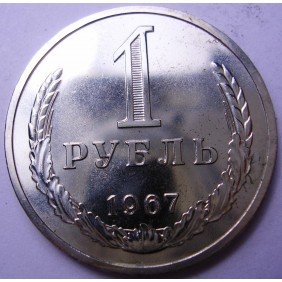 RUSSIA 1 Rouble 1967 rare