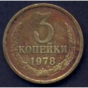 RUSSIA 3 Kopeks 1978