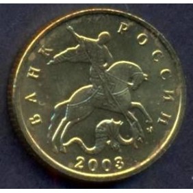 RUSSIA 10 Kopeks 2003 M