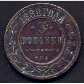 RUSSIA 3 Kopeks 1882