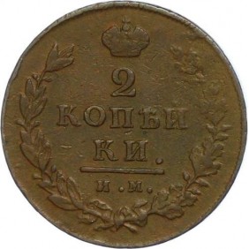 RUSSIA 2 Kopeks 1813 ИМ ПС