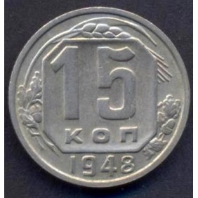RUSSIA 15 Kopeks 1948
