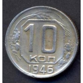 RUSSIA 10 Kopeks 1946