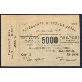 RUSSIA 5000 Rubles 1920