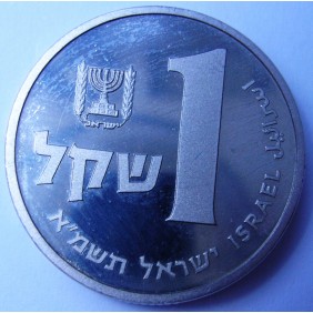 ISRAEL 1 Sheqel 1981 Piedfort