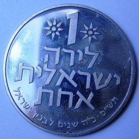 ISRAEL 1 Lira 1980 25th...