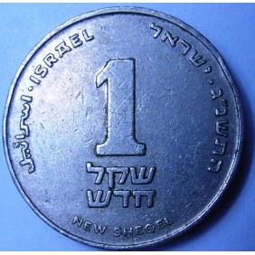 ISRAEL 1 New Sheqel 1993