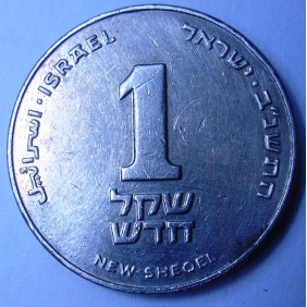 ISRAEL 1 New Sheqel 1992