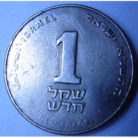 ISRAEL 1 New Sheqel 1991