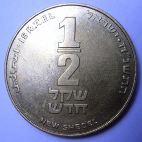 ISRAEL 1/2 New Sheqel 1998