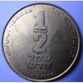 ISRAEL 1/2 New Sheqel 1997