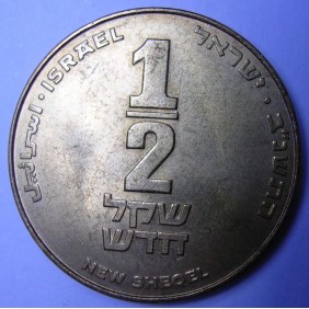 ISRAEL 1/2 New Sheqel 1992