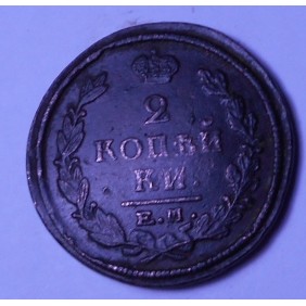 RUSSIA 2 Kopeks 1822 EM ФГ