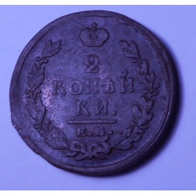 RUSSIA 2 Kopeks 1820 EM HM