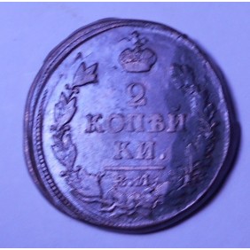 RUSSIA 2 Kopeks 1815 EM/HM