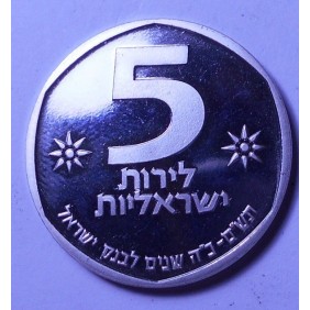ISRAEL 5 Lirot 1980 25th...