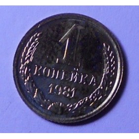 RUSSIA 1 Kopek 1981