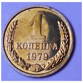 RUSSIA 1 Kopek 1979
