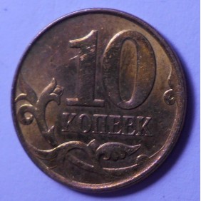 RUSSIA 10 Kopeks 2011 M