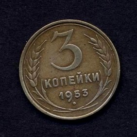 RUSSIA 3 Kopeks 1953