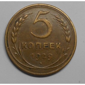 RUSSIA 5 Kopeks 1929 rare