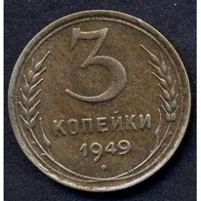 RUSSIA 3 Kopeks 1949