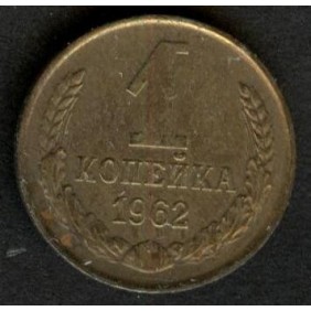 RUSSIA 1 Kopek 1962