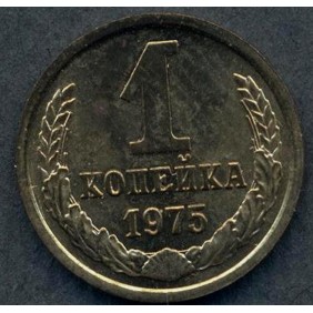 RUSSIA 1 Kopek 1975