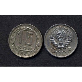 RUSSIA 15 Kopeks 1946