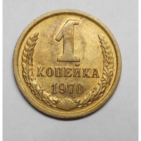 RUSSIA 1 Kopek 1970