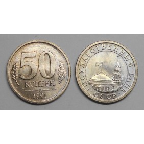 RUSSIA 50 Kopeks 1991 KM 292