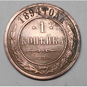 RUSSIA 1 Kopek 1894